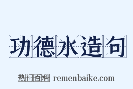 功德水造句是什么意思的图片